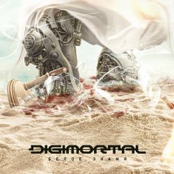 Digimortal - Белое Знамя (2024)
