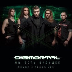 Digimortal - Мы Есть Будущее (Live) (2017)