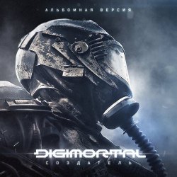 Digimortal - Создатель (Альбомная Версия) (2021)