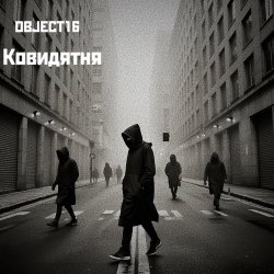 Object16 - Ковидятня (2025) [EP]