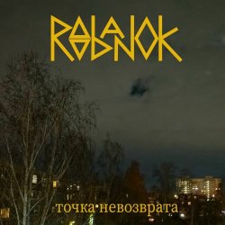 Roobanok - Точка Невозврата (2025) [Single]