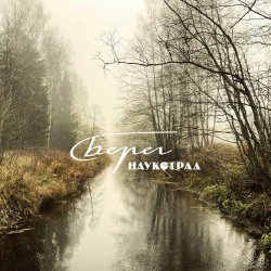 Наукоград - Берег (2025) [Single]