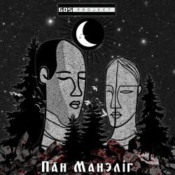 GDS Project - Пан Манелiг (Herr Mannelig) (2025) [EP]