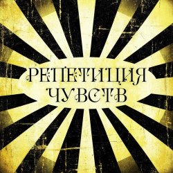 Sacrothorn - Репетиция Чувств (2025) [Single]