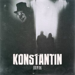 Konstantin - Порок (2025) [Single]