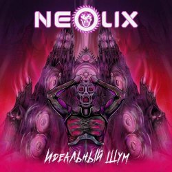 NeoliX - Идеальный Шум (2025)