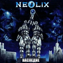 NeoliX - Наследие (2015)