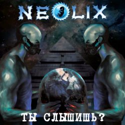 NeoliX - Ты Слышишь? (2013) [EP]