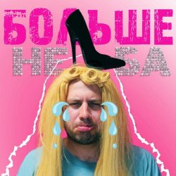 Anait - Больше Неба (2025) [Single]