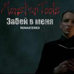 MonsterTools - Забей В Меня (2025) [EP Remastered]