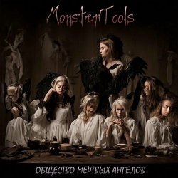 MonsterTools - Общество Мертвых Ангелов (2023)