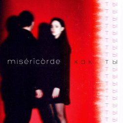 misericorde - Как Ты (2023) [Single]