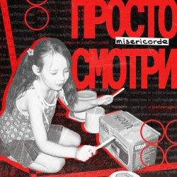 misericorde - Просто Смотри (2025) [Single]