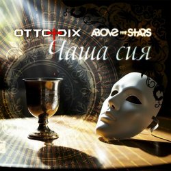 Otto Dix - Чаша Сия (Single Edit) (2025) [Single]