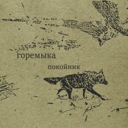 Горемыка - Покойник (2025) [Single]