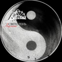 Deform - Светотень (2011)