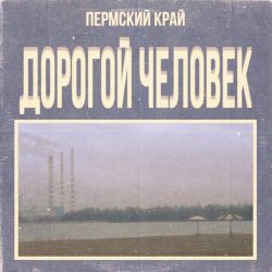 Permsky Kray - Дорогой Человек (2021)