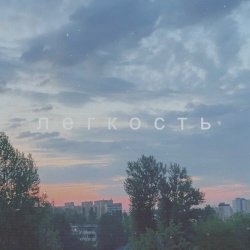 Permsky Kray - Легкость (2024) [Single]