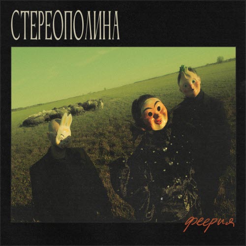 Стереополина - Феерия (2025)