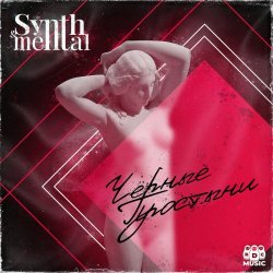 synth&mental - Чёрные Простыни (2025) [Single]
