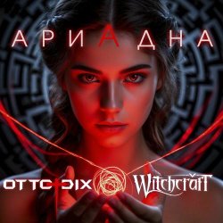Otto Dix & Witchcraft - Ариадна (Single Edit) (2025) [Single]