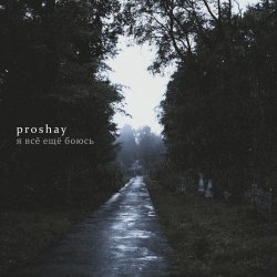 Proshay - Я Все Еще Боюсь (2025) [Single]