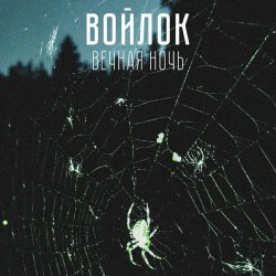 Войлок - Вечная Ночь (2022) [EP]