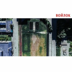 Войлок - Войлок (2018) [EP]