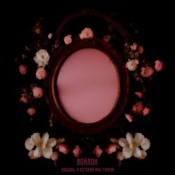 Войлок - Любовь, В Которой Мы Тонем (2023)