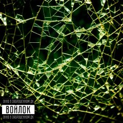 Войлок - Окно В Заброшенном ДК (2023) [EP]