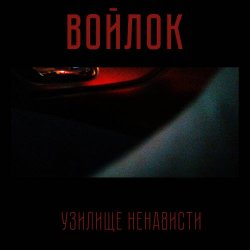 Войлок - Узилище Ненависти (2021) [EP]