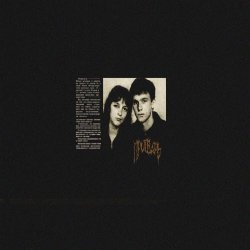 Притварь - Мимо Тебя (2025) [Single]