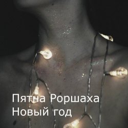 Пятна Роршаха - Новый Год (2025) [Single]