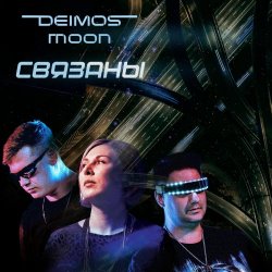Deimos Moon - Связаны (2025)