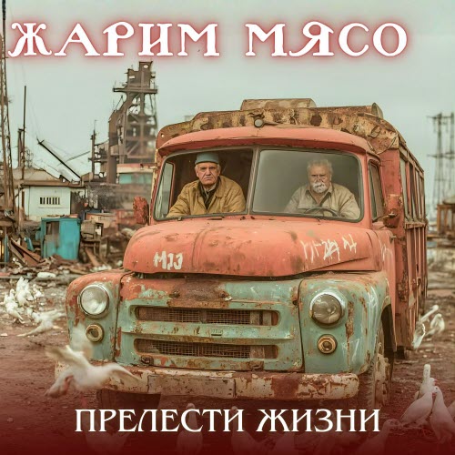 Жарим Мясо - Прелести Жизни (2025)
