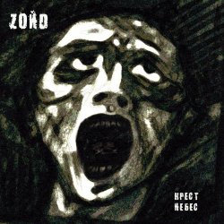 Zoйd - Крест Небес (2002)