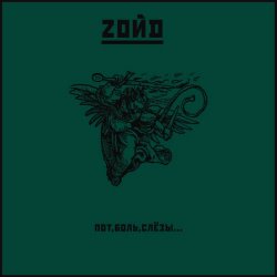Zoйd - Пот, Боль, Слёзы... (2007)