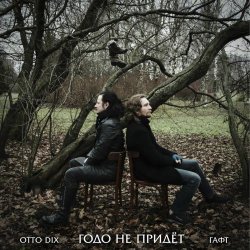 Otto Dix - Годо Не Придёт (2025) [Single]