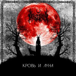 Dryadel - Кровь И Луна (2025)