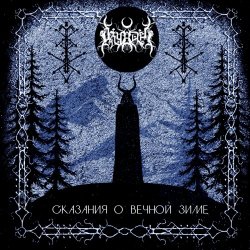 Dryadel - Сказания О Вечной Зиме (2026)