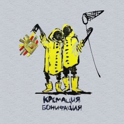 Кремация Бонифация - Unplugged (2020)