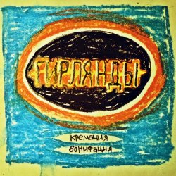 Кремация Бонифация - Гирлянды (2015)