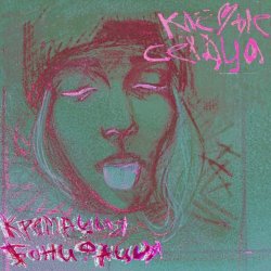 Кремация Бонифация - Клёвые Сердца (2016) [EP]