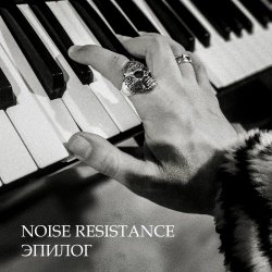 Noise Resistance - Эпилог (2026) [EP]