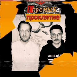 Горемыка - Проклятие (2026) [EP]