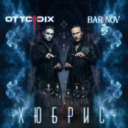 Otto Dix - Хюбрис (2026) [Single]
