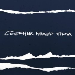 VA - Лейбл НИША. Сборник Номер Три (2023)