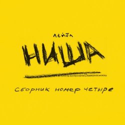 VA - Лейбл НИША. Сборник Номер Четыре (2024)