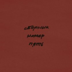 VA - Лейбл НИША. Сборник Номер Пять (2025)
