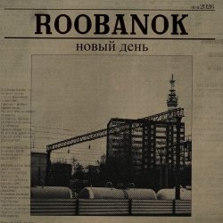 Roobanok - Новый День (2026) [Single]